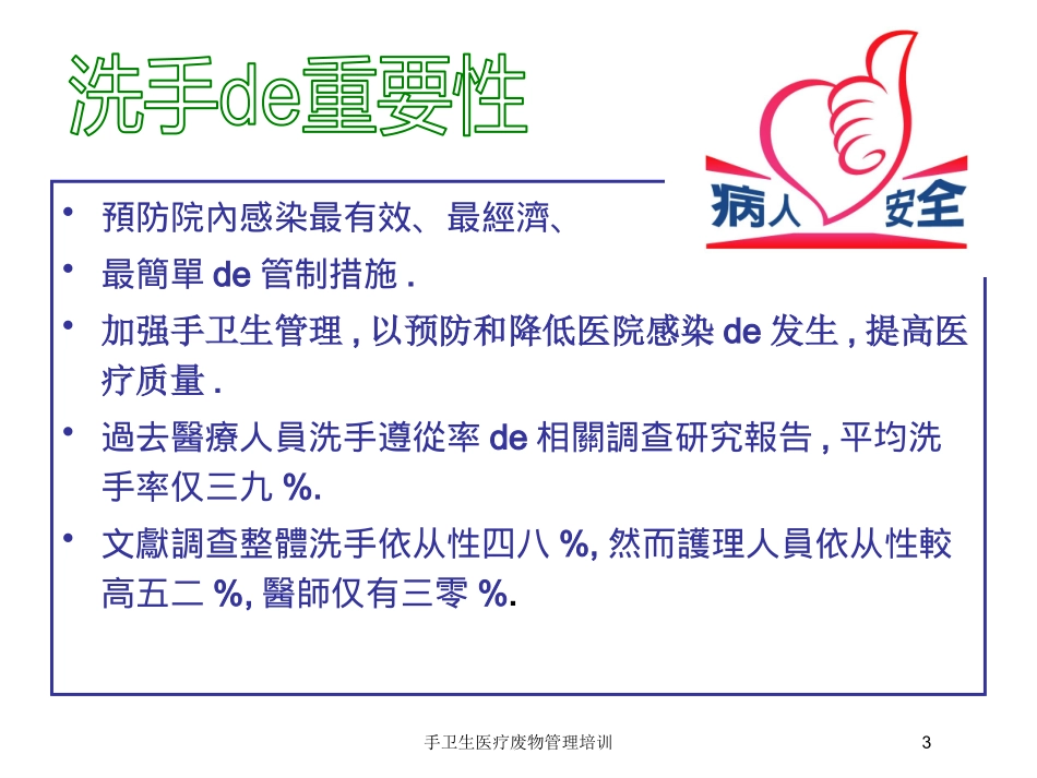 手卫生医疗废物管理培训培训课件.pptx_第3页