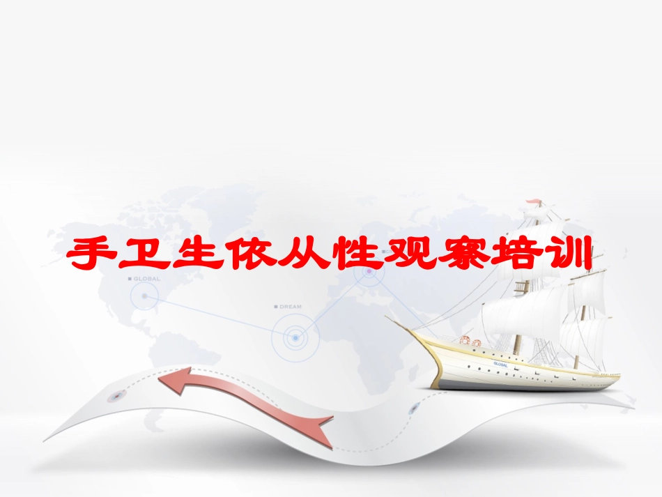手卫生依从性观察培训培训课件.pptx_第1页