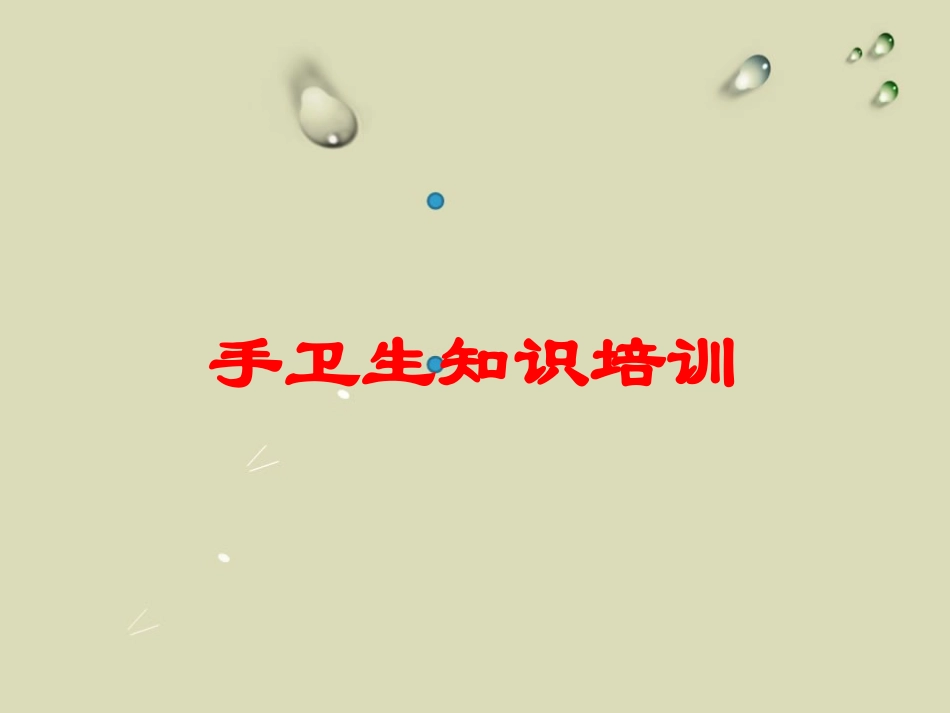 手卫生知识培训培训课件.pptx_第1页