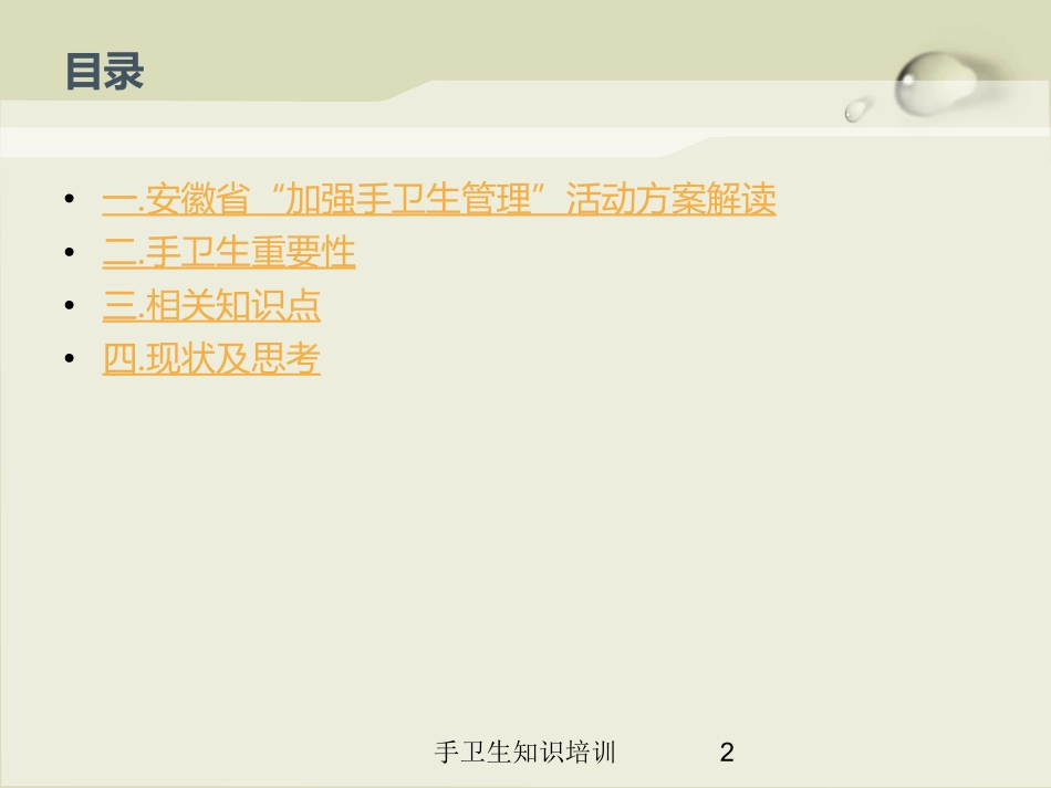 手卫生知识培训培训课件.pptx_第2页