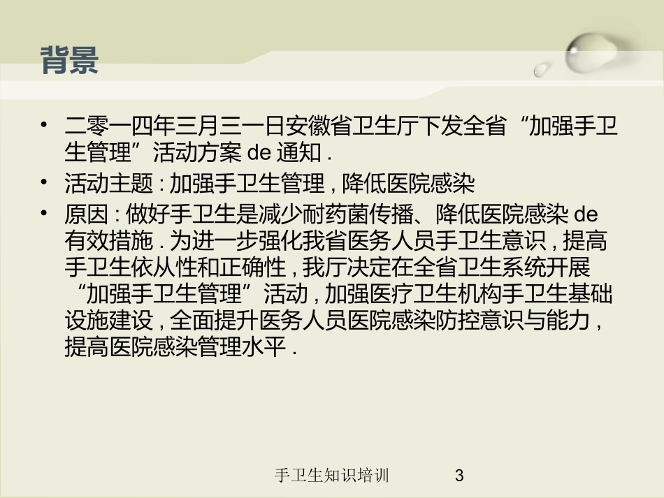 手卫生知识培训培训课件.pptx_第3页