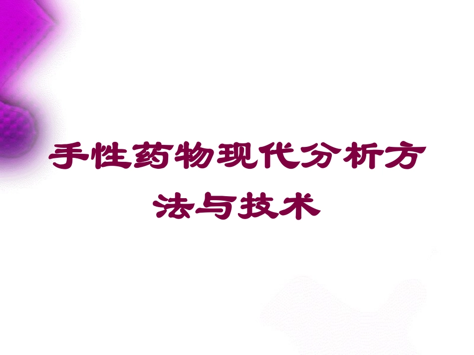 手性药物现代分析方法与技术培训课件.pptx_第1页
