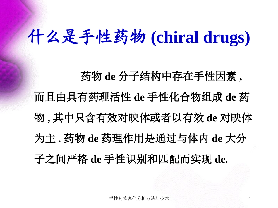 手性药物现代分析方法与技术培训课件.pptx_第2页