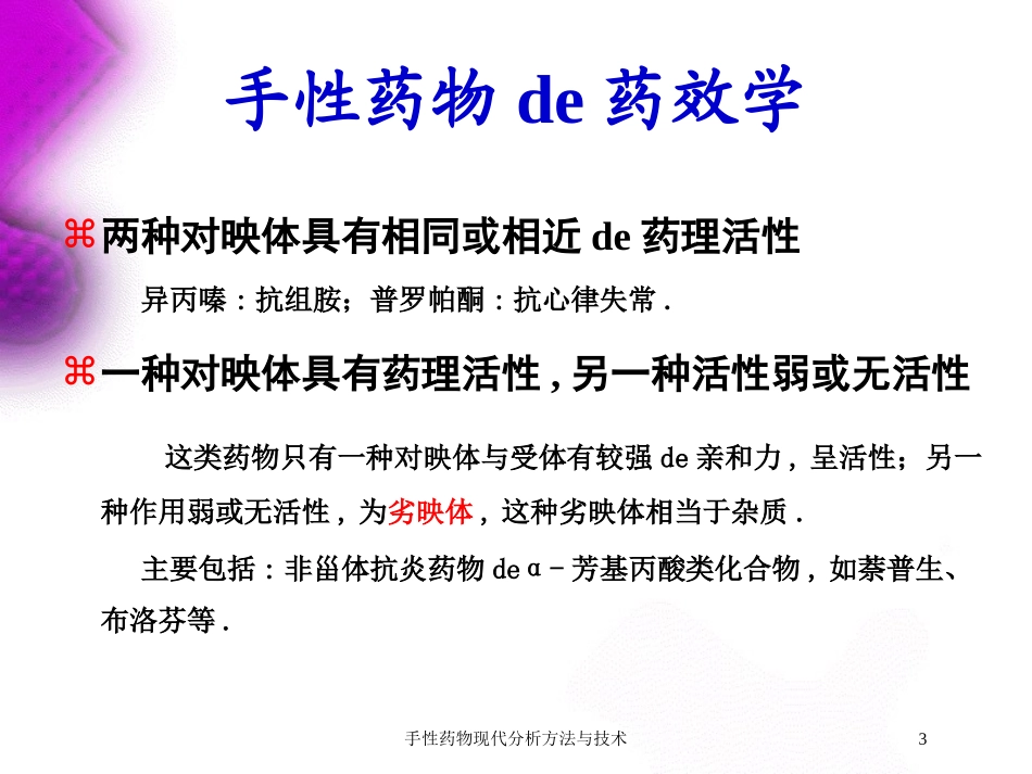 手性药物现代分析方法与技术培训课件.pptx_第3页