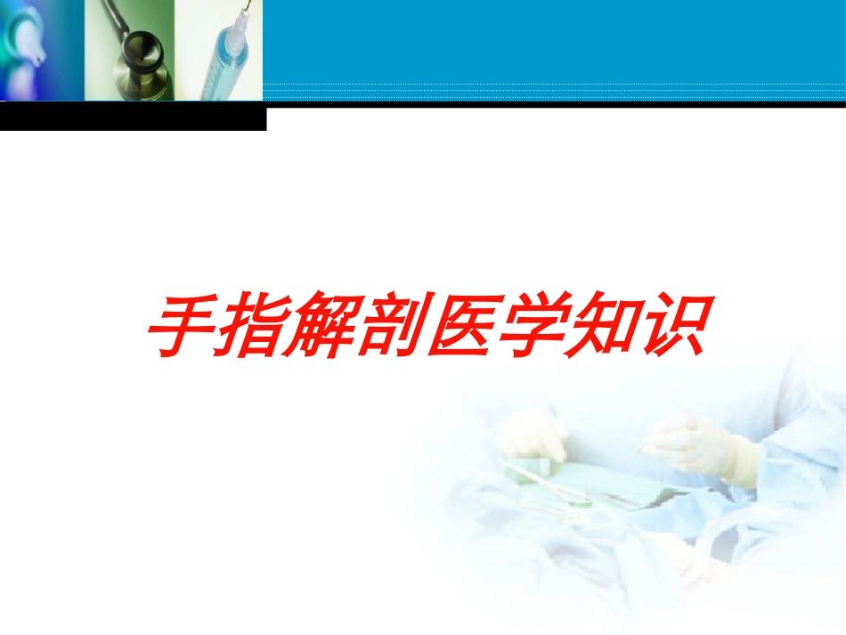 手指解剖医学知识培训课件.pptx_第1页