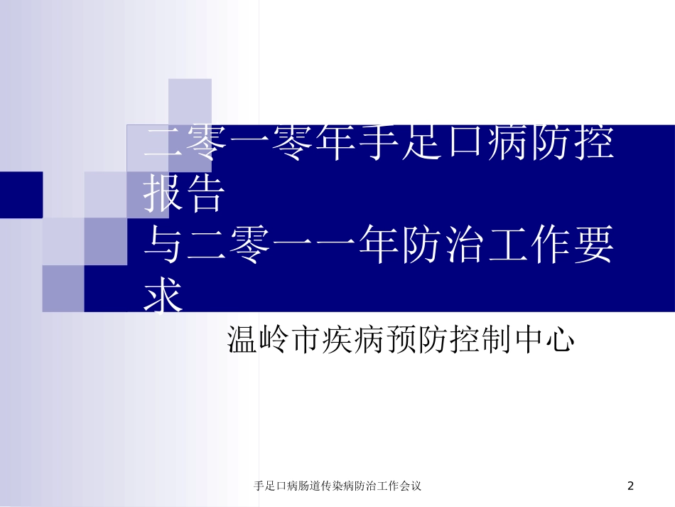 手足口病肠道传染病防治工作会议培训课件.pptx_第2页