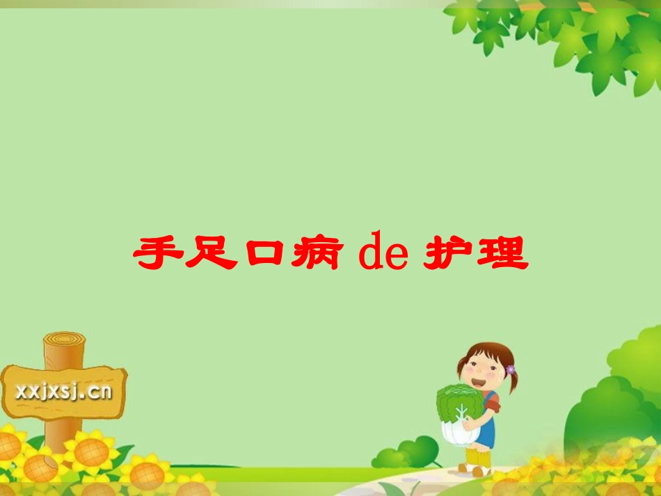 手足口病的护理培训课件.pptx_第1页