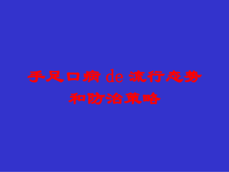 手足口病的流行态势和防治策略培训课件.pptx_第1页