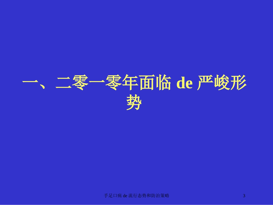 手足口病的流行态势和防治策略培训课件.pptx_第3页