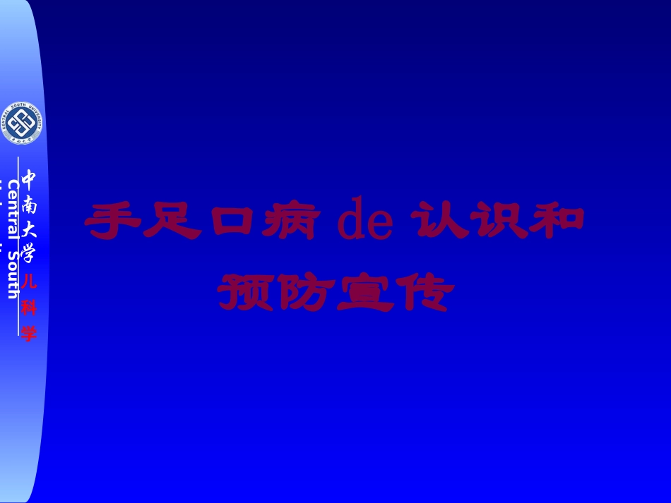 手足口病的认识和预防宣传培训课件.pptx_第1页