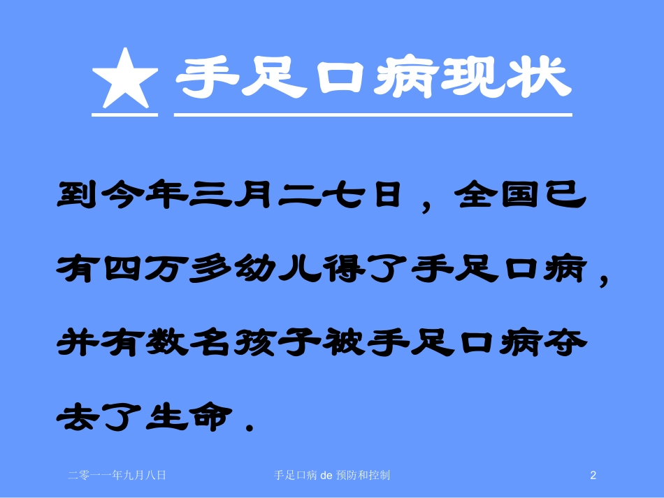 手足口病的预防和控制培训课件.pptx_第2页