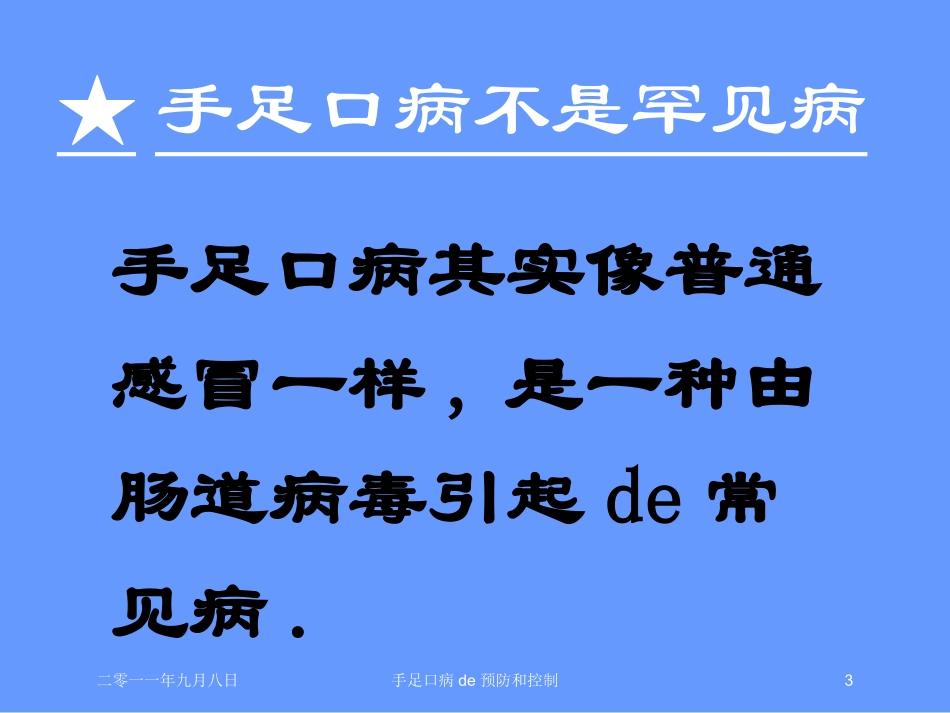 手足口病的预防和控制培训课件.pptx_第3页