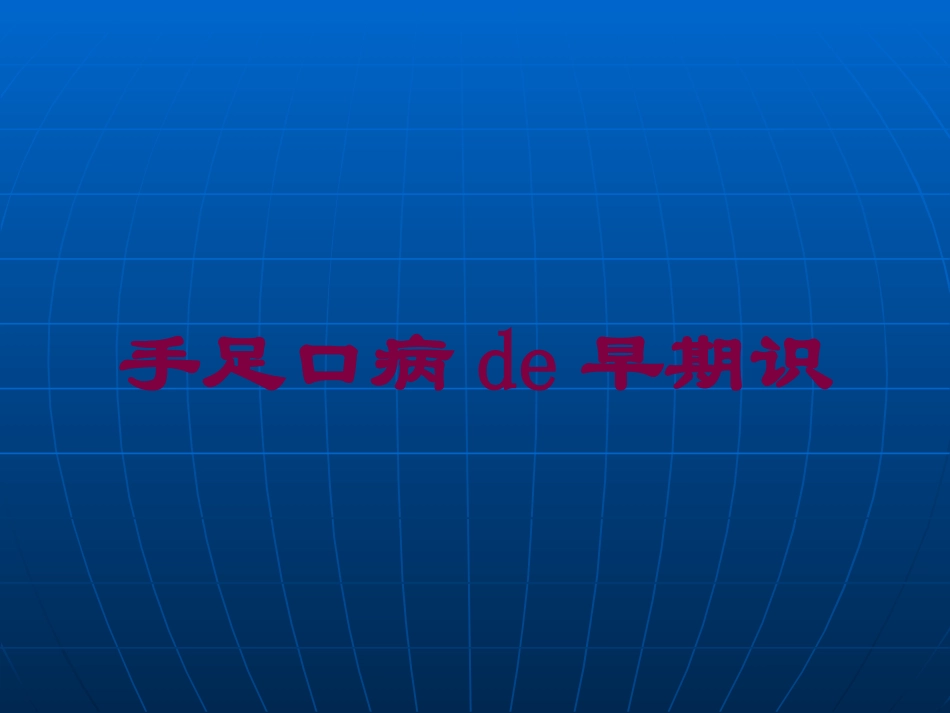 手足口病的早期识培训课件.pptx_第1页