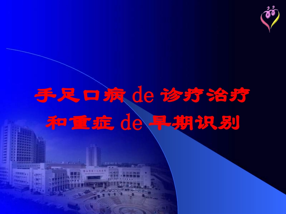 手足口病的诊疗治疗和重症的早期识别培训课件.pptx_第1页