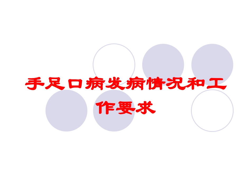 手足口病发病情况和工作要求培训课件.pptx_第1页