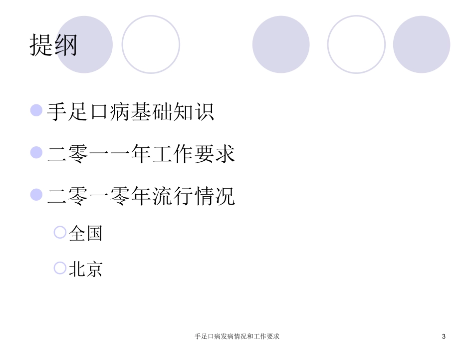 手足口病发病情况和工作要求培训课件.pptx_第3页