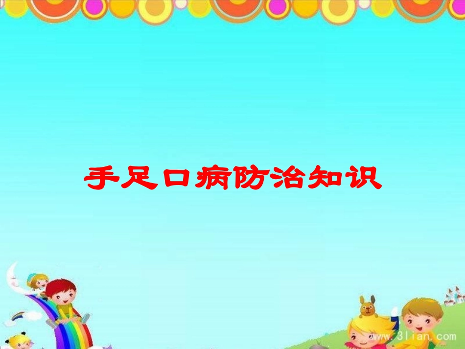 手足口病防治知识培训课件.pptx_第1页
