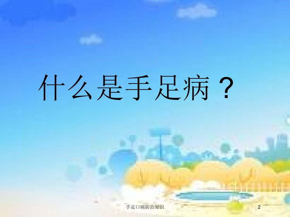 手足口病防治知识培训课件.pptx_第2页
