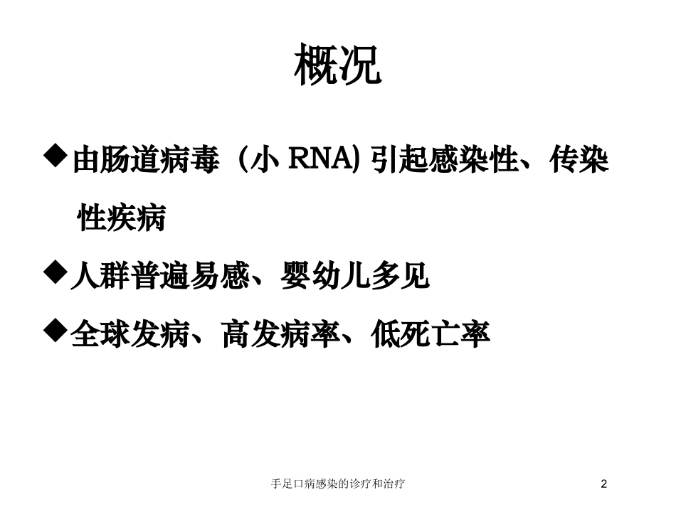 手足口病感染的诊疗和治疗培训课件.pptx_第2页