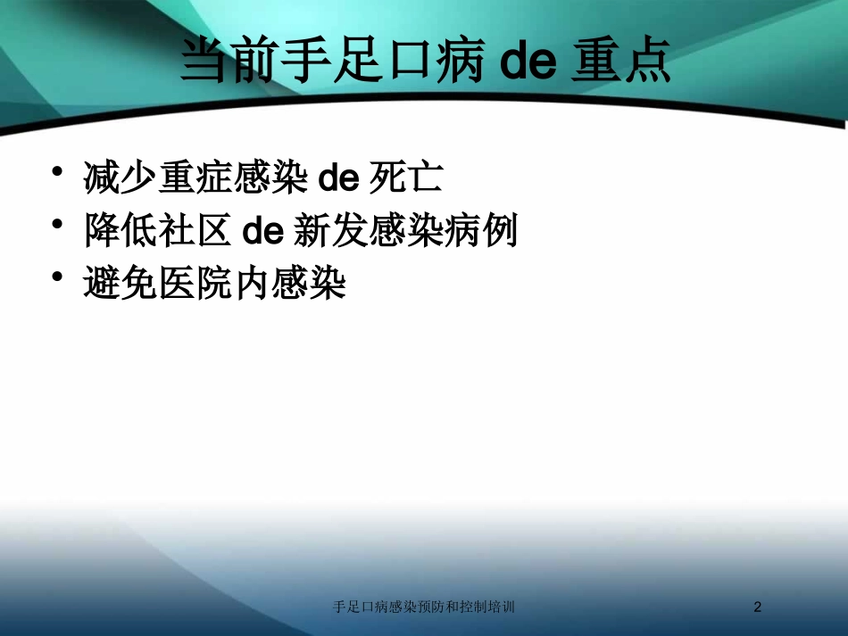 手足口病感染预防和控制培训培训课件.pptx_第2页
