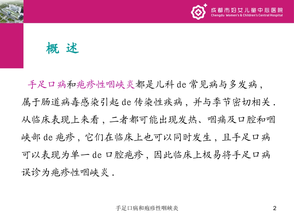 手足口病和疱疹性咽峡炎培训课件.pptx_第2页