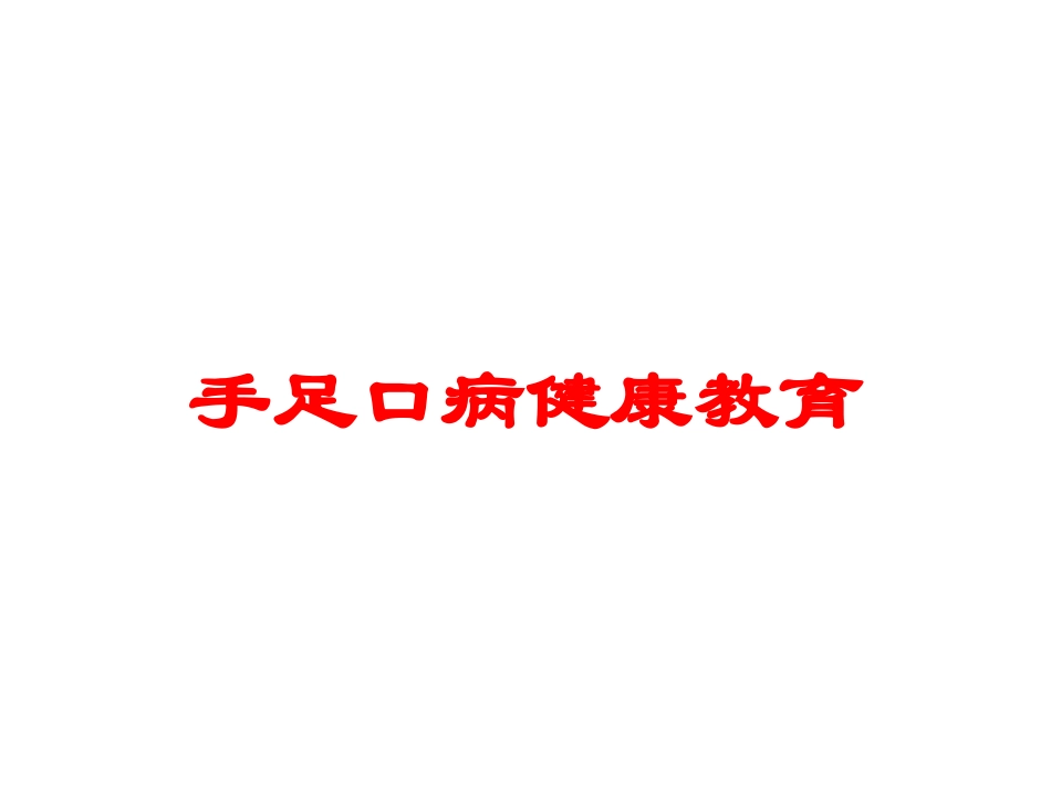 手足口病健康教育培训课件.pptx_第1页