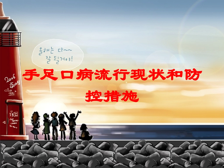 手足口病流行现状和防控措施培训课件.pptx_第1页