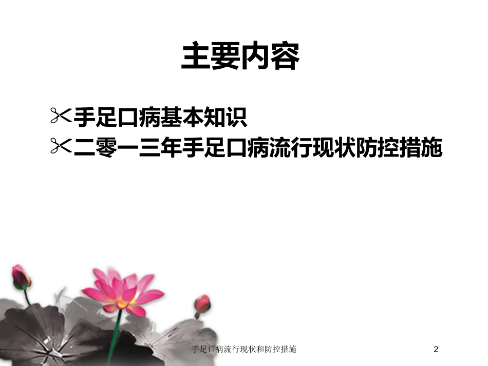 手足口病流行现状和防控措施培训课件.pptx_第2页