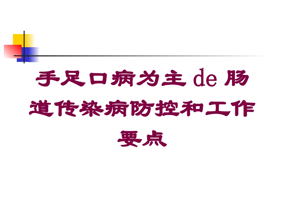 手足口病为主的肠道传染病防控和工作要点培训课件.pptx_第1页