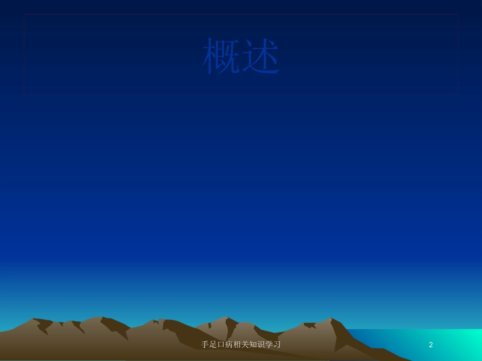 手足口病相关知识学习培训课件.pptx_第2页