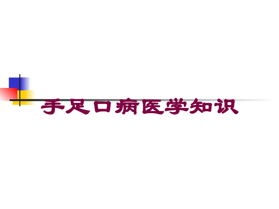 手足口病医学知识培训课件.pptx_第1页