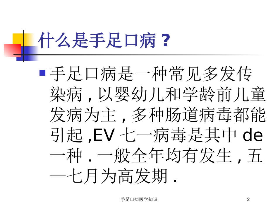 手足口病医学知识培训课件.pptx_第2页