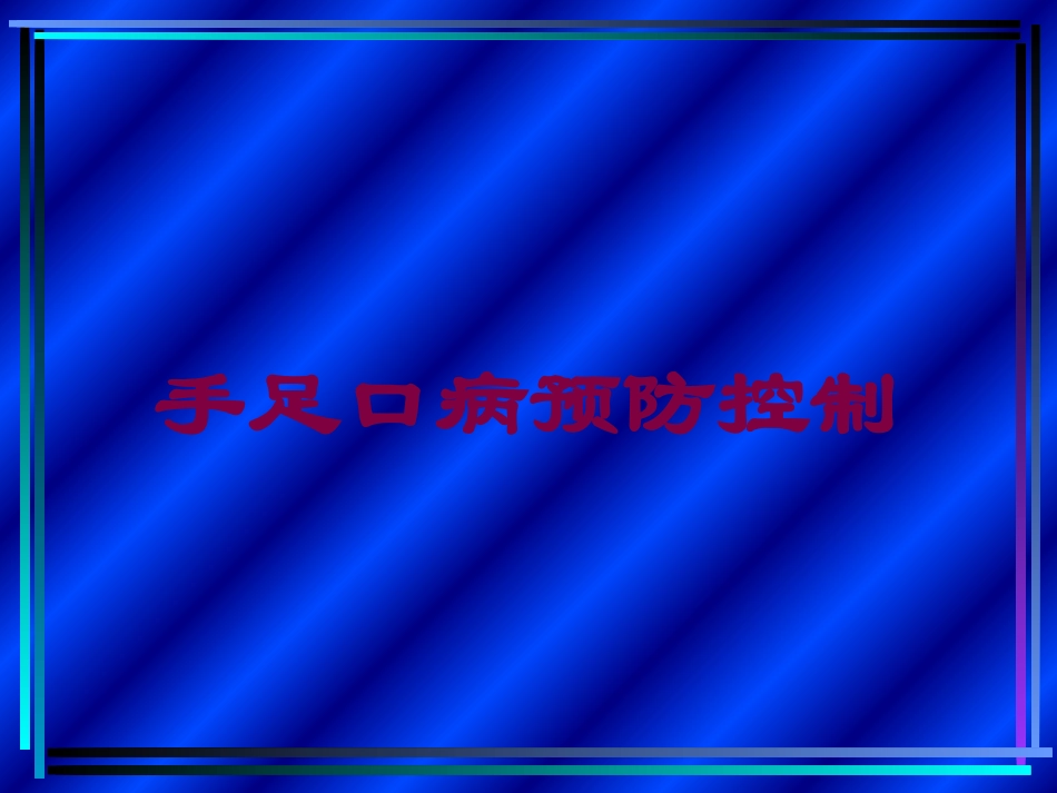 手足口病预防控制培训课件.pptx_第1页