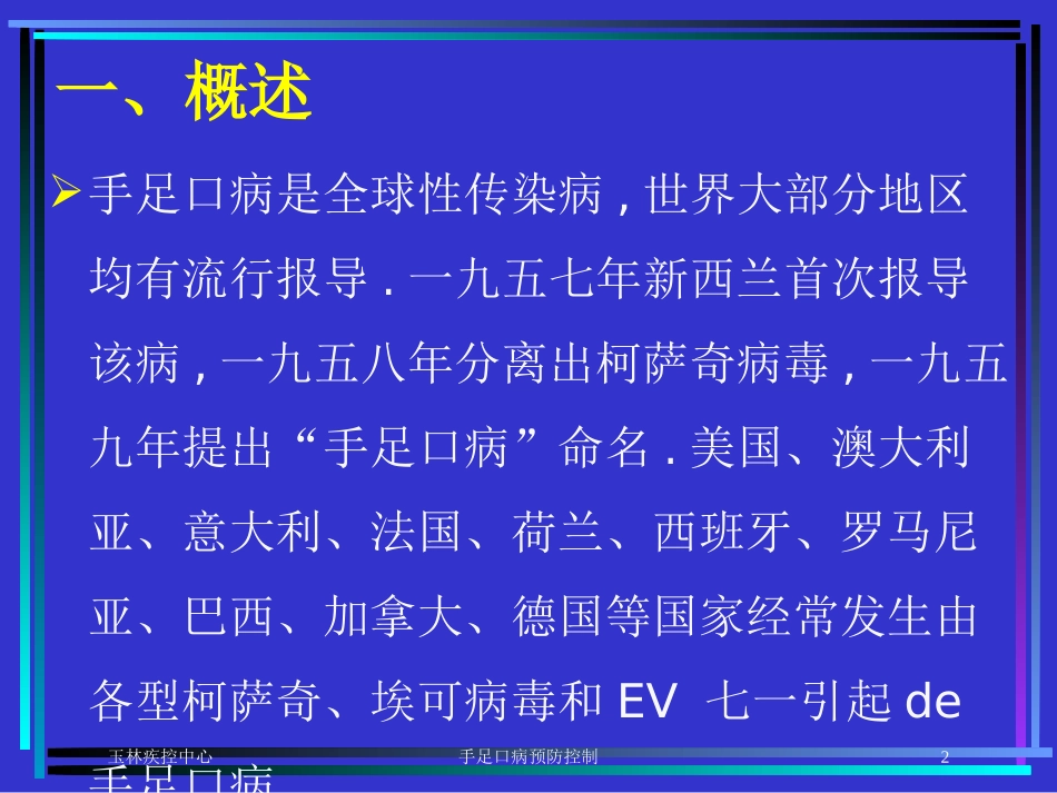 手足口病预防控制培训课件.pptx_第2页