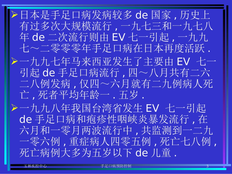 手足口病预防控制培训课件.pptx_第3页
