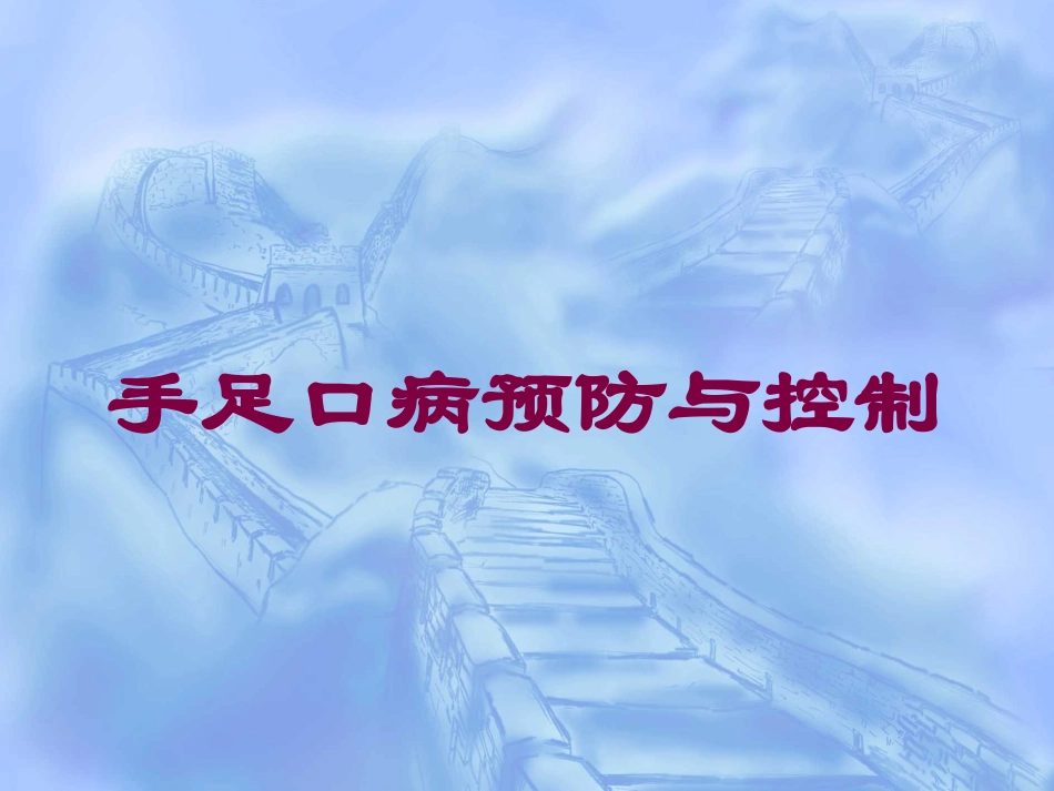 手足口病预防与控制培训课件.pptx_第1页