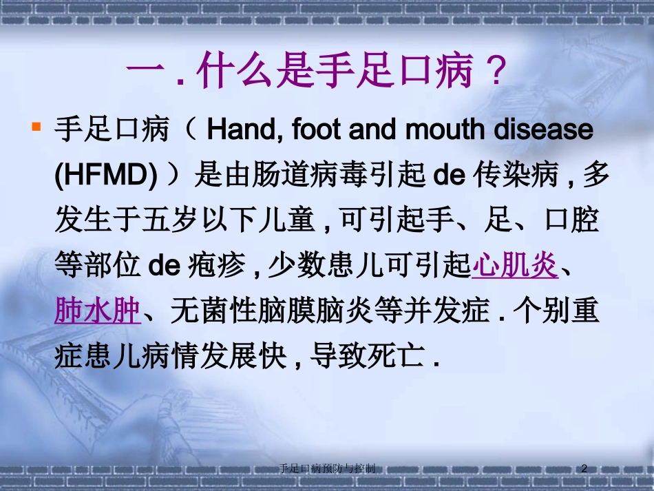 手足口病预防与控制培训课件.pptx_第2页