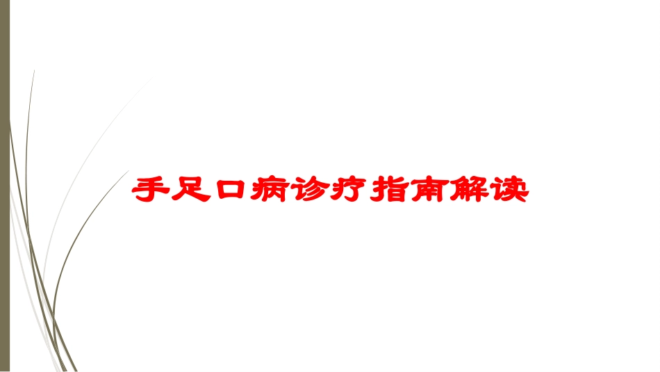 手足口病诊疗指南解读培训课件.pptx_第1页