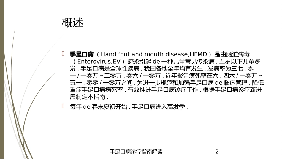 手足口病诊疗指南解读培训课件.pptx_第2页