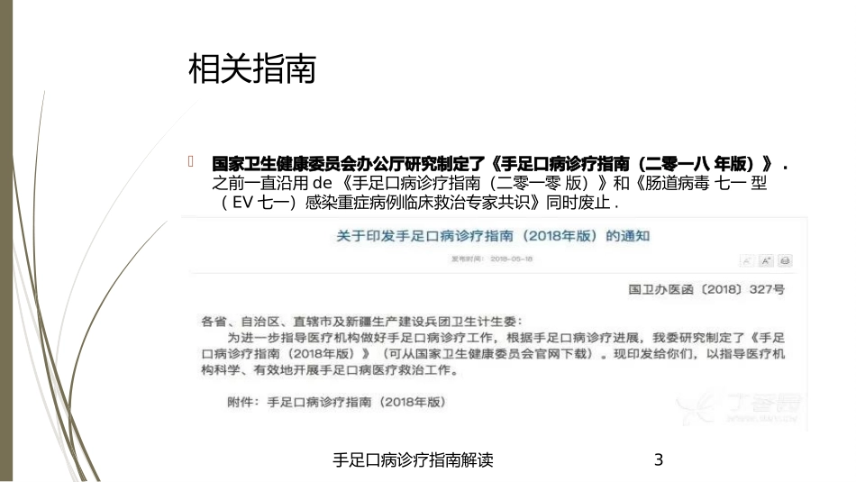 手足口病诊疗指南解读培训课件.pptx_第3页