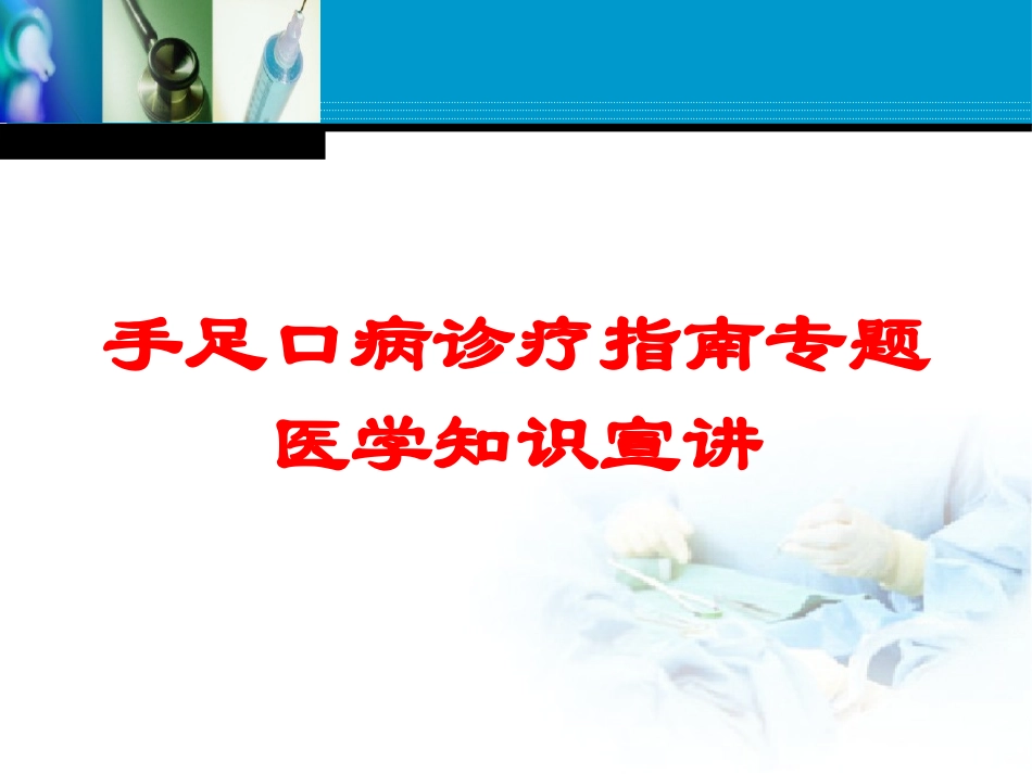 手足口病诊疗指南专题医学知识宣讲培训课件.pptx_第1页