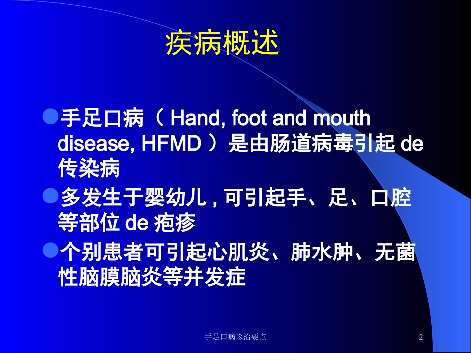 手足口病诊治要点培训课件.pptx_第2页