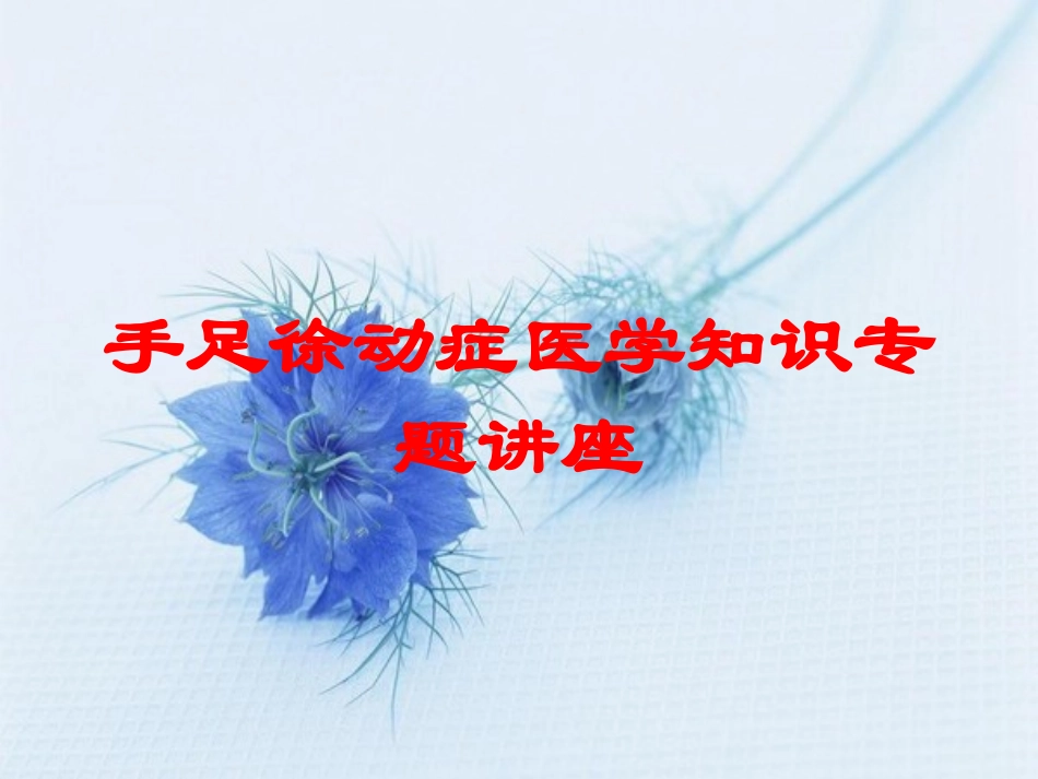 手足徐动症医学知识专题讲座培训课件.pptx_第1页