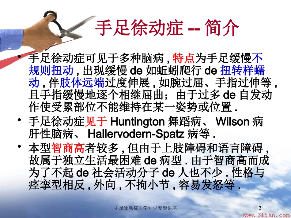 手足徐动症医学知识专题讲座培训课件.pptx_第3页