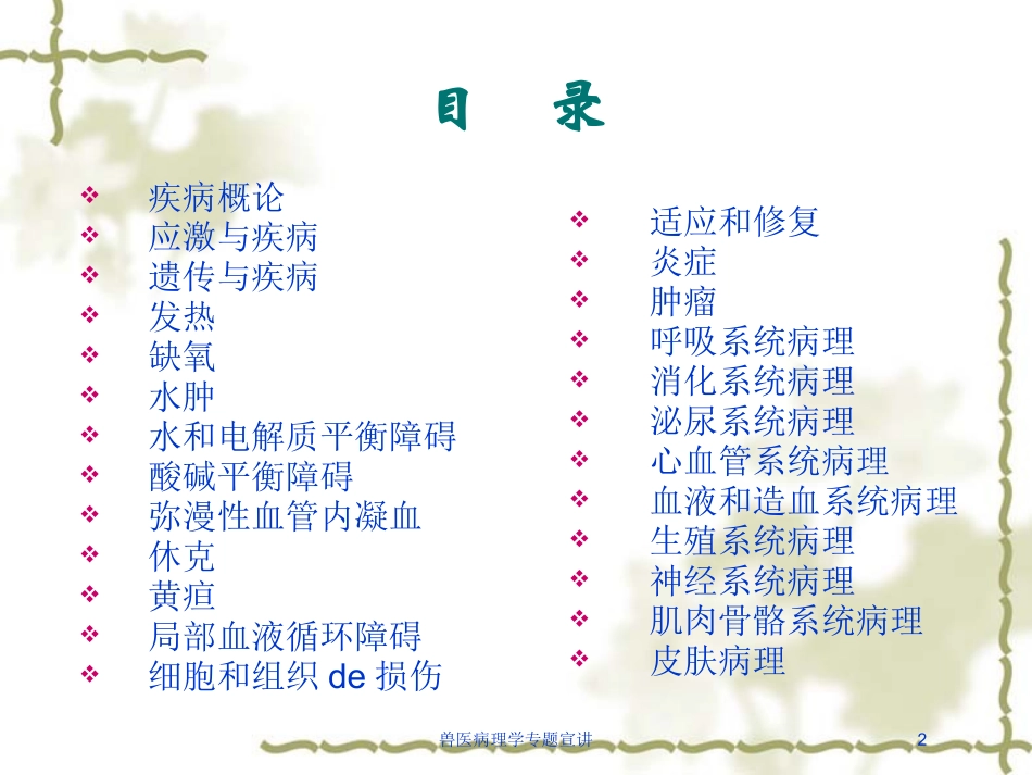 兽医病理学专题宣讲培训课件.pptx_第2页
