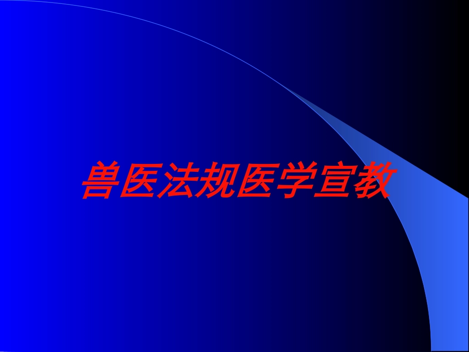 兽医法规医学宣教培训课件.pptx_第1页