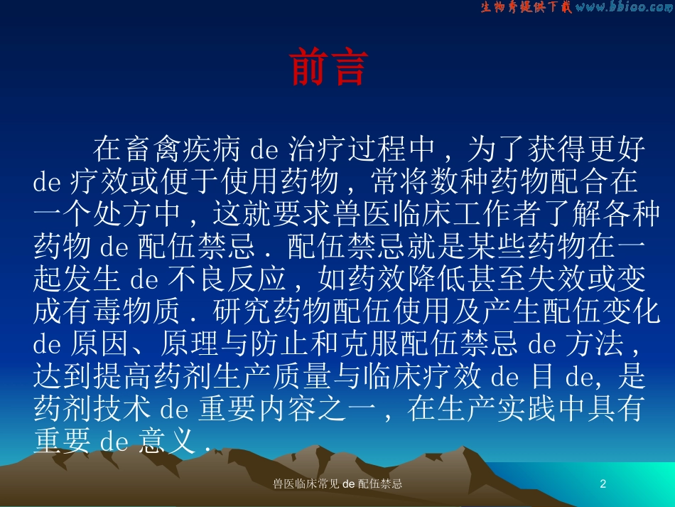 兽医临床常见的配伍禁忌培训课件.pptx_第2页