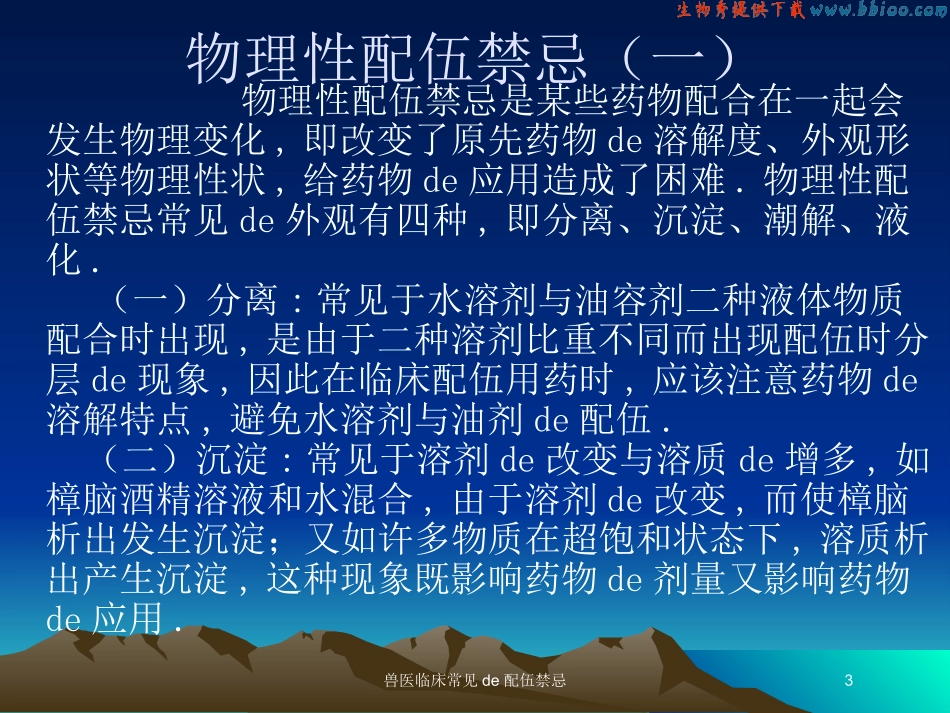 兽医临床常见的配伍禁忌培训课件.pptx_第3页