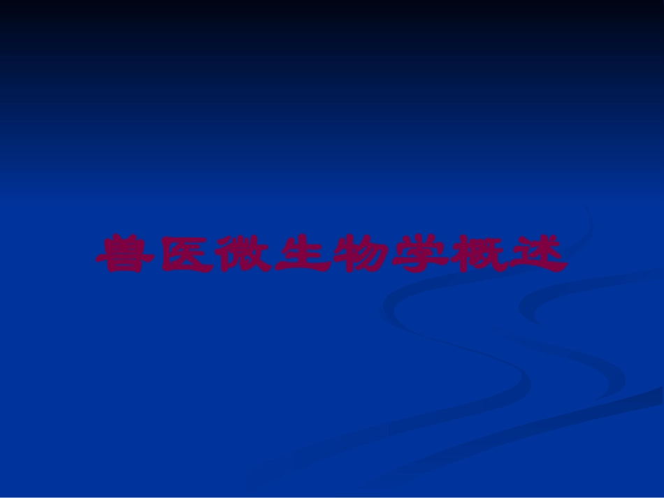 兽医微生物学概述培训课件.pptx_第1页