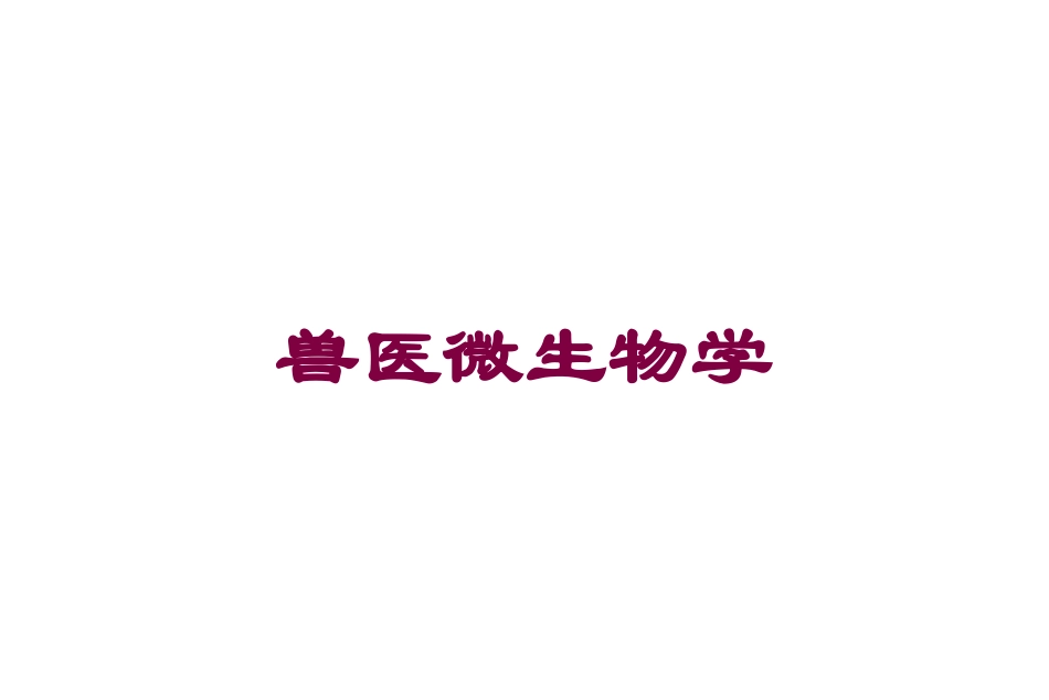 兽医微生物学培训课件.pptx_第1页